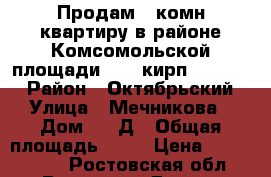 Продам 2-комн.квартиру в районе Комсомольской площади, 4/5 кирп, 65/38/9 › Район ­ Октябрьский › Улица ­ Мечникова › Дом ­ 73Д › Общая площадь ­ 65 › Цена ­ 2 700 000 - Ростовская обл., Ростов-на-Дону г. Недвижимость » Квартиры продажа   . Ростовская обл.,Ростов-на-Дону г.